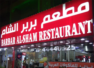 Restaurant software Al-Sham Restaurant Qatar