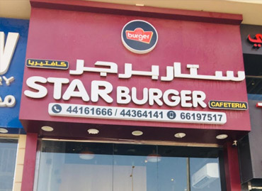 Star Burger software in Doha, Qatar